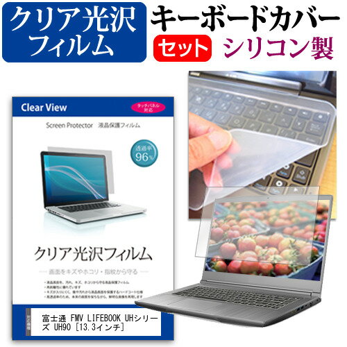 ＼20日はポイント最大5倍 ／ 富士通 FMV LIFEBOOK UHシリーズ UH90 13.3インチ 機種で使える 透過率96％ クリア光沢 液晶保護フィルム と シリコンキーボードカバー セット キーボード保護 メール便送料無料