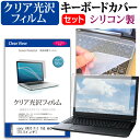 sony VAIO Fit 15E mk2 15.5インチ 機種で使える 透過率96％ クリア光沢 液晶保護フィルム と シリコンキーボードカバー セット キーボード保護 メール便送料無料