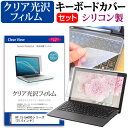 30日 ポイント5倍 HP 15-bw000シリーズ [15.6インチ] 機種で使える 透過率96％ クリア光沢 液晶保護フィルム と シリコンキーボードカバー セット キーボード保護 メール便送料無料