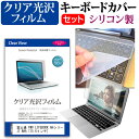 富士通 FMV LIFEBOOK AHシリーズ WAA 15.6インチ 機種で使える 透過率96％ クリア光沢 液晶保護フィルム と シリコンキーボードカバー セット キーボード保護 メール便送料無料