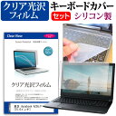 東芝 dynabook AZ55/F [15.6インチ] 機種で使える 透過率96％ クリア光沢 液晶保護フィルム と シリコンキーボードカバー セット キーボード保護 メール便送料無料