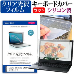 Lenovo ThinkPad E480 [14インチ] 機種で使える 透過率96％ クリア光沢 液晶保護フィルム と シリコンキーボードカバー セット キーボード保護 メール便送料無料