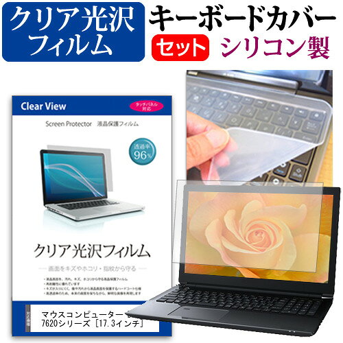 ＼スーパーSALE★5日限定最大P8倍!!／ マウスコンピューター DAIV-NG7620シリーズ [17.3インチ] 機種で使える 透過率96％ クリア光沢 液晶保護フィルム と シリコンキーボードカバー セット キーボード保護 メール便送料無料 jgs bgt