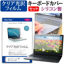 レッツノート SV7 [12.1インチ] 機種で使える 透過率96％ クリア光沢 液晶保護フィルム と シリコンキーボードカバー セット キーボード保護 パナソニック メール便送料無料