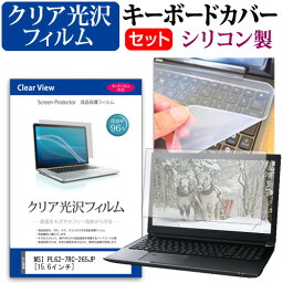 MSI PL62-7RC-265JP [15.6インチ] 機種で使える 透過率96％ クリア光沢 液晶保護フィルム と シリコンキーボードカバー セット キーボード保護 メール便送料無料