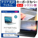 HP EliteBook 830 G5 [13.3インチ] 機種で使える 透過率96％ クリア光沢 液晶保護フィルム と シリコンキーボードカバー セット キーボード保護 メール便送料無料