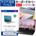 富士通 FMV LIFEBOOK AHシリーズ AH42/C2 15.6インチ 機種で使える 透過率96％ クリア光沢 液晶保護フィルム と シリコンキーボードカバー セット キーボード保護 メール便送料無料