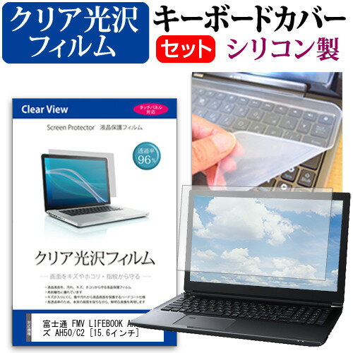 富士通 FMV LIFEBOOK AHシリーズ AH50/C2[15.6インチ] シリコン キーボードカバー と クリア 光沢 フィルム関連キーワードパソコン フィルム パソコンフィルム スクリーンプロテクター ディスプレイ保護フィルム ディスプレイガード シートプロテクター ディスプレイシールド カバー キーボード キーボードカバー シート マルチカバー 防水 汚れ防止 ほこり 埃 ホコリ 防塵 キーボードプロテクター キーボードスキン キーボードガード キーボードシート キーボードフィルム キーボードカバーシールド キーボード保護カバー フィルムセット 持ち運び 防水 小学生 中学生 高校生 大学生 学校 オンライン学習 在宅ワーク オンライン テレワーク 出張 ノマド デスクワーク オフィス 海外出張 新社会人 新生活 新品 大学 会社シリコン キーボードカバー と クリア 光沢 フィルム 2点セット■対応機種富士通 FMV LIFEBOOK AHシリーズ AH50/C2 [15.6インチ(1366x768)]●キーボードカバー特徴高品質シリコン製、高耐久性・復元性・耐裂性が高く、耐熱性・耐寒性にすぐれています。0.3mmの厚さで、微粘着タイプなので、そのままキーボードに直接貼り付けてご利用できます。（付属の両面テープを使用すれば、よりしっかりと固定して快適にご利用できます）ホコリ・水等からキーボードを守り、新品の状態を長く維持できます。キータッチの良さを損なうことなくホコリや汚れからキーボードを守ります。●液晶保護フィルム特徴透過率96％以上で液晶の画質をそのままクリアに表示します。しっかり保護する硬度 3Hのハードコート仕様です。※ご購入前の注意点※キーボードカバーは（365×145mm）のフリーカットタイプです。ご自身でカットして、ノートパソコンに貼り付けて御利用いただくものになります。キーボード部分（キータッチ部分）のみをカバーするタイプで、タッチパッド等はカバーいたしません。液晶保護フィルムは、液晶画面表示部分のみをカバーする仕様です。フルフラット画面の画面全体をカバーする仕様ではございません。万が一、サイズに合わない場合はハサミやカッターなどでカットして御利用下さい。キーボード カバー シート マルチカバー 防水 フリー フリーカット ほこり 埃 防塵 フィルム 光沢 富士通 ふじつう フジツー fujitsu hujitu hujitsu fujitu fujitsu hujitu hujitsu fujitu Book ブック FMVライフブック FMVらいふぶっく FMVライフブック FMVらいふぶっく FMV エフエムブイ えふえむぶい FMV LIFEBOOK ライフブック らいふぶっく LIFEBOOK