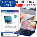 【1日限定 ポイント5倍】 レッツノート LV7 CF-LV7 [14インチ] 機種で使える 透過率96％ クリア光沢 液晶保護フィルム と シリコンキーボードカバー セット キーボード保護 パナソニック メール便送料無料 その1