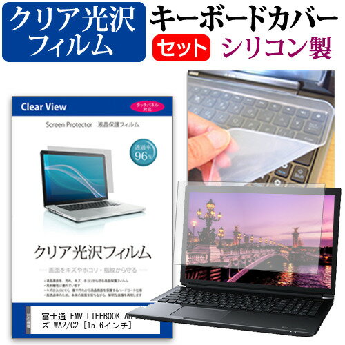 富士通 FMV LIFEBOOK AHシリーズ WA2/C2 [15.6インチ] 機種で使える 透過率96％ クリア光沢 液晶保護フィルム と シリコンキーボードカバー セット キーボード保護 メール便送料無料 jgs bgt 互換品