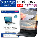 東芝 dynabook AZ15/F[15.6インチ] シリコン キーボードカバー と クリア 光沢 フィルム関連キーワードパソコン フィルム パソコンフィルム スクリーンプロテクター ディスプレイ保護フィルム ディスプレイガード シートプロテクター ディスプレイシールド カバー キーボード キーボードカバー シート マルチカバー 防水 汚れ防止 ほこり 埃 ホコリ 防塵 キーボードプロテクター キーボードスキン キーボードガード キーボードシート キーボードフィルム キーボードカバーシールド キーボード保護カバー フィルムセット 持ち運び 防水 小学生 中学生 高校生 大学生 学校 オンライン学習 在宅ワーク オンライン テレワーク 出張 ノマド デスクワーク オフィス 海外出張 新社会人 新生活 新品 大学 会社シリコン キーボードカバー と クリア 光沢 フィルム 2点セット■対応機種東芝 dynabook AZ15/F [15.6インチ(1366x768)]●キーボードカバー特徴高品質シリコン製、高耐久性・復元性・耐裂性が高く、耐熱性・耐寒性にすぐれています。0.3mmの厚さで、微粘着タイプなので、そのままキーボードに直接貼り付けてご利用できます。（付属の両面テープを使用すれば、よりしっかりと固定して快適にご利用できます）ホコリ・水等からキーボードを守り、新品の状態を長く維持できます。キータッチの良さを損なうことなくホコリや汚れからキーボードを守ります。●液晶保護フィルム特徴透過率96％以上で液晶の画質をそのままクリアに表示します。しっかり保護する硬度 3Hのハードコート仕様です。※ご購入前の注意点※キーボードカバーは（365×145mm）のフリーカットタイプです。ご自身でカットして、ノートパソコンに貼り付けて御利用いただくものになります。キーボード部分（キータッチ部分）のみをカバーするタイプで、タッチパッド等はカバーいたしません。液晶保護フィルムは、液晶画面表示部分のみをカバーする仕様です。フルフラット画面の画面全体をカバーする仕様ではございません。万が一、サイズに合わない場合はハサミやカッターなどでカットして御利用下さい。キーボード カバー シート マルチカバー 防水 フリー フリーカット ほこり 埃 防塵 フィルム 光沢 東芝 とうしば トウシバ toshiba tosiba toshiba tosiba Book ブック dynabook だいなぶっく ダイナブック dynabook