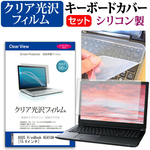 ASUS VivoBook A541UA [15.6インチ] 機種で使える 透過率96％ クリア光沢 液晶保護フィルム と シリコ..