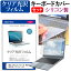 ＼5日はポイント最大5倍／ NEC LAVIE Direct HZ NSLKB433HZEZ1B [13.3インチ] 機種で使える 透過率96％ クリア光沢 液晶保護フィルム と シリコンキーボードカバー セット メール便送料無料