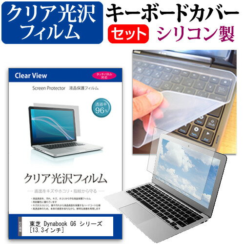 東芝 Dynabook G6 シリーズ 13.3インチ 機種で使える 透過率96％ クリア光沢 液晶保護フィルム と シリコンキーボードカバー セット メール便送料無料