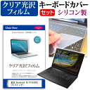 東芝 Dynabook X5 P1X5JPEG  機種で使える 透過率96％ クリア光沢 液晶保護フィルム と シリコンキーボードカバー セット メール便送料無料