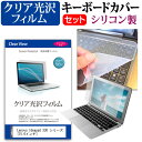 楽天液晶保護フィルムとカバーケース卸＼5日はポイント最大5倍／ Lenovo Ideapad 330 シリーズ [15.6インチ] 機種で使える 透過率96％ クリア光沢 液晶保護フィルム と シリコンキーボードカバー セット メール便送料無料