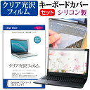 ＼25日はポイント10倍!!／ dynabook T6シリーズ [15.6インチ] 機種で使える 透過率96％ クリア光沢 液晶保護フィルム と シリコンキーボードカバー セット メール便送料無料 1