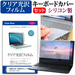 ＼25日はポイント10倍!!／ FRONTIER FRZN910シリーズ [15.6インチ] 機種で使える 透過率96％ クリア光沢 液晶保護フィルム と シリコンキーボードカバー セット メール便送料無料