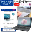 レッツノート LV8 CF-LV8シリーズ 14インチ 機種で使える 透過率96％ クリア光沢 液晶保護フィルム と シリコンキーボードカバー セット パナソニック メール便送料無料