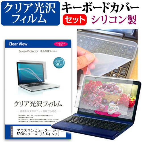 ＼15日はポイント10倍!!／ マウスコンピューター DAIV-NG5300シリーズ  機種で使える 透過率96％ クリア光沢 液晶保護フィルム と シリコンキーボードカバー セット メール便送料無料