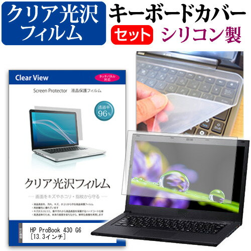 HP ProBook 430 G6  機種で使える 透過率96％ クリア光沢 液晶保護フィルム と シリコンキーボードカバー セット メール便送料無料