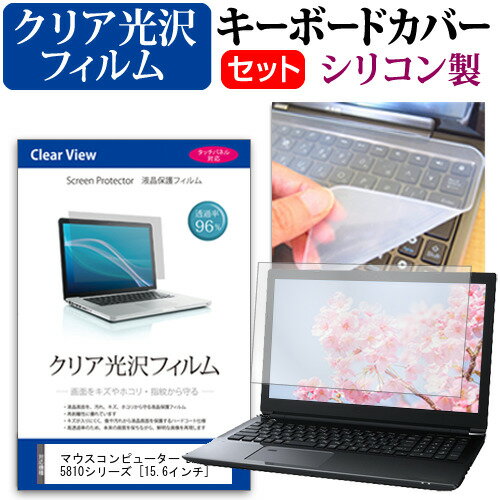 マウスコンピューター DAIV-NG5810シリーズ [15.6インチ] 機種で使える 透過率96％ クリア光沢 液晶保護フィルム と シリコンキーボードカバー セット メール便送料無料