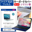 マウスコンピューター NEXTGEAR-NOTE i5350シリーズ [15.6インチ] シリコン キーボードカバー と クリア 光沢 フィルム関連キーワードパソコン フィルム パソコンフィルム スクリーンプロテクター ディスプレイ保護フィルム ディスプレイガード シートプロテクター ディスプレイシールド カバー キーボード キーボードカバー シート マルチカバー 防水 汚れ防止 ほこり 埃 ホコリ 防塵 キーボードプロテクター キーボードスキン キーボードガード キーボードシート キーボードフィルム キーボードカバーシールド キーボード保護カバー フィルムセット 持ち運び 防水 小学生 中学生 高校生 大学生 学校 オンライン学習 在宅ワーク オンライン テレワーク 出張 ノマド デスクワーク オフィス 海外出張 新社会人 新生活 新品 大学 会社シリコン キーボードカバー と クリア 光沢 フィルム 2点セット■対応機種マウスコンピューター NEXTGEAR-NOTE i5350シリーズ [15.6インチ(1920x1080)] ●キーボードカバー特徴高品質シリコン製、高耐久性・復元性・耐裂性が高く、耐熱性・耐寒性にすぐれています。0.3mmの厚さで、微粘着タイプなので、そのままキーボードに直接貼り付けてご利用できます。（付属の両面テープを使用すれば、よりしっかりと固定して快適にご利用できます）ホコリ・水等からキーボードを守り、新品の状態を長く維持できます。キータッチの良さを損なうことなくホコリや汚れからキーボードを守ります。●液晶保護フィルム特徴透過率96％以上で液晶の画質をそのままクリアに表示します。しっかり保護する硬度 3Hのハードコート仕様です。※ご購入前の注意点※キーボードカバーは（365×145mm）のフリーカットタイプです。ご自身でカットして、ノートパソコンに貼り付けて御利用いただくものになります。キーボード部分（キータッチ部分）のみをカバーするタイプで、タッチパッド等はカバーいたしません。液晶保護フィルムは、液晶画面表示部分のみをカバーする仕様です。フルフラット画面の画面全体をカバーする仕様ではございません。万が一、サイズに合わない場合はハサミやカッターなどでカットして御利用下さい。キーボード カバー シート マルチカバー 防水 フリー フリーカット ほこり 埃 防塵 フィルム 光沢 mousecomputer ネクストギア ノート