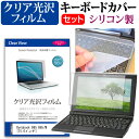 Dynabook B65 B65/M [15.6インチ] 機種で使える 透過率96％ クリア光沢 液晶保護フィルム と シリコンキーボードカバー セット メール便送料無料