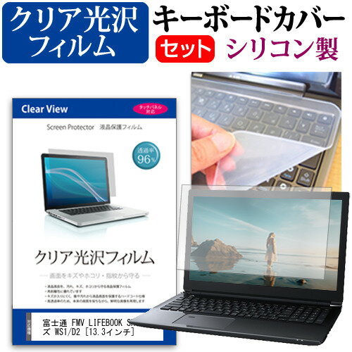 富士通 FMV LIFEBOOK SHシリーズ WS1/D2 13.3インチ 機種で使える 透過率96％ クリア光沢 液晶保護フィルム と シリコンキーボードカバー セット メール便送料無料