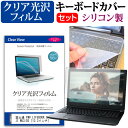 ＼30日はポイント最大5倍／ 富士通 FMV LIFEBOOK UHシリーズ WU3/D2 13.3インチ 機種で使える 透過率96％ クリア光沢 液晶保護フィルム と シリコンキーボードカバー セット メール便送料無料