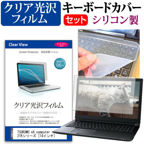 TSUKUMO eX.computer note N1421Kシリーズ [14インチ] 機種で使える シリコン キーボードカバー と クリア 光沢 フィルム関連キーワードパソコン フィルム パソコンフィルム スクリーンプロテクター ディスプレイ保護フィルム ディスプレイガード シートプロテクター ディスプレイシールド カバー キーボード キーボードカバー シート マルチカバー 防水 汚れ防止 ほこり 埃 ホコリ 防塵 キーボードプロテクター キーボードスキン キーボードガード キーボードシート キーボードフィルム キーボードカバーシールド キーボード保護カバー フィルムセット 持ち運び 防水 小学生 中学生 高校生 大学生 学校 オンライン学習 在宅ワーク オンライン テレワーク 出張 ノマド デスクワーク オフィス 海外出張 新社会人 新生活 新品 大学 会社シリコン キーボードカバー と クリア 光沢 フィルム 2点セット■対応機種TSUKUMO eX.computer note N1421Kシリーズ [14インチ(1920x1080)] ●キーボードカバー特徴高品質シリコン製、高耐久性・復元性・耐裂性が高く、耐熱性・耐寒性にすぐれています。0.3mmの厚さで、微粘着タイプなので、そのままキーボードに直接貼り付けてご利用できます。（付属の両面テープを使用すれば、よりしっかりと固定して快適にご利用できます）ホコリ・水等からキーボードを守り、新品の状態を長く維持できます。キータッチの良さを損なうことなくホコリや汚れからキーボードを守ります。●液晶保護フィルム特徴透過率96％以上で液晶の画質をそのままクリアに表示します。しっかり保護する硬度 3Hのハードコート仕様です。※ご購入前の注意点※キーボードカバーは（365×145mm）のフリーカットタイプです。ご自身でカットして、ノートパソコンに貼り付けて御利用いただくものになります。キーボード部分（キータッチ部分）のみをカバーするタイプで、タッチパッド等はカバーいたしません。液晶保護フィルムは、液晶画面表示部分のみをカバーする仕様です。フルフラット画面の画面全体をカバーする仕様ではございません。万が一、サイズに合わない場合はハサミやカッターなどでカットして御利用下さい。シリコン キーボード カバー シート 防水 汚れ防止 フリー フリーカット ほこり 埃 防塵