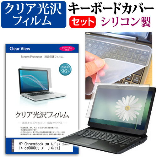 ＼0と5のつく日はP10倍／ HP Chromebook クロームブック x360 14-da0000シリーズ  機種で使える 透過率96％ クリア光沢 液晶保護フィルム と シリコンキーボードカバー セット メール便送料無料