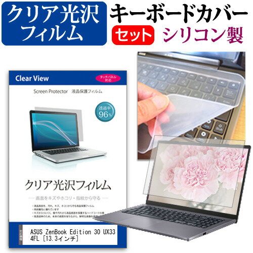 ASUS ZenBook Edition 30 UX334FL [13.3インチ] 機種で使える 透過率96％ クリア光沢 液晶保護フィルム と シリコンキーボードカバー セット メール便送料無料