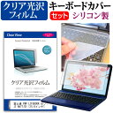 富士通 FMV LIFEBOOK AHシリーズ AH77/D1 15.6インチ 機種で使える 透過率96％ クリア光沢 液晶保護フィルム と シリコンキーボードカバー セット メール便送料無料