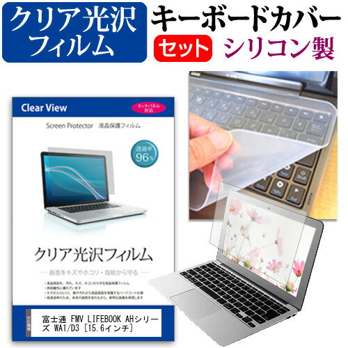 富士通 FMV LIFEBOOK AHシリーズ WA1/D3 [15.6インチ] 機種で使える 透過率96％ クリア光沢 液晶保護フ..