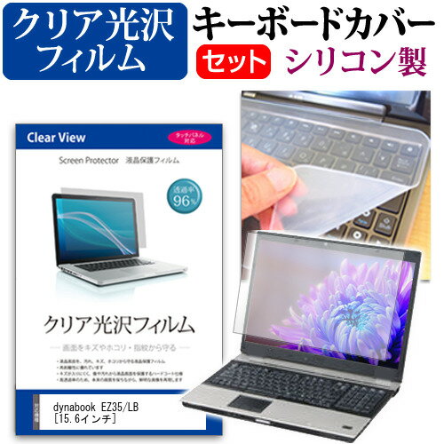 dynabook EZ35/LB [15.6インチ] 機種で使える 透過率96％ クリア光沢 液晶保護フィルム と シリコンキ..
