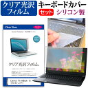 Lenovo ThinkBook 15 [15.6インチ] 機種で使える 透過率96％ クリア光沢 液晶保護フィルム と シリコンキーボードカバー セット メール便送料無料
