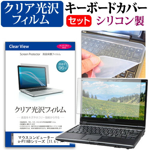 ＼毎月1日はP5倍／ マウスコンピューター MousePro-P116Bシリーズ [11.6インチ] 機種で使える 透過率96％ クリア光沢 液晶保護フィルム と シリコンキーボードカバー セット メール便送料無料