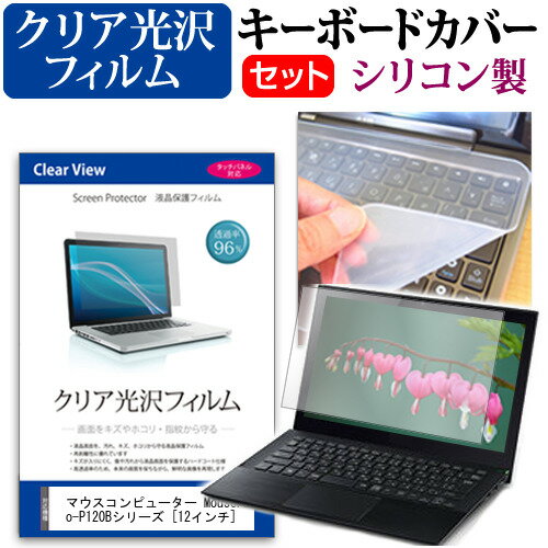 ＼毎月1日はP5倍／ マウスコンピューター MousePro-P120Bシリーズ [12インチ] 機種で使える 透過率96％ クリア光沢 液晶保護フィルム と シリコンキーボードカバー セット メール便送料無料