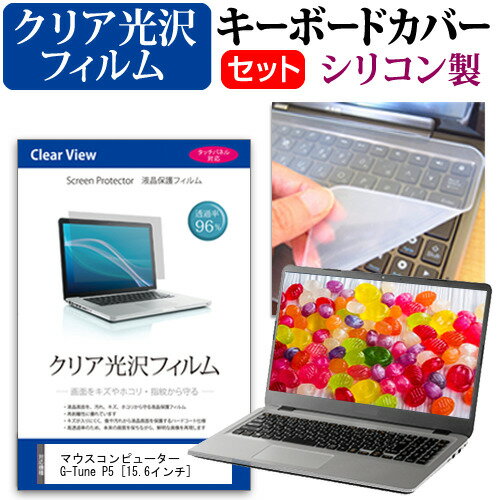 マウスコンピューター G-Tune P5 15.6インチ 機種で使える 透過率96％ クリア光沢 液晶保護フィルム と シリコンキーボードカバー セット メール便送料無料