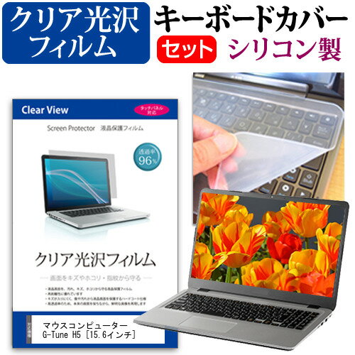 マウスコンピューター G-Tune H5  機種で使える 透過率96％ クリア光沢 液晶保護フィルム と シリコンキーボードカバー セット メール便送料無料