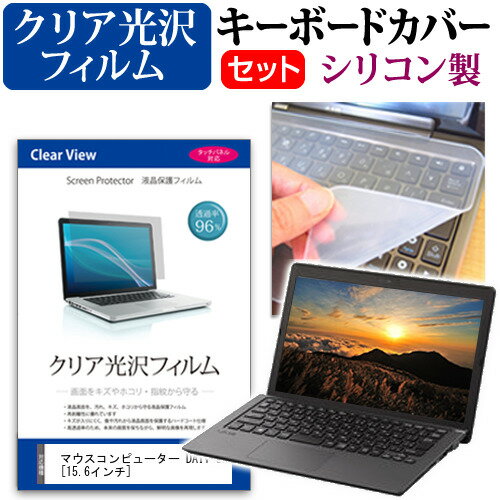 ＼15日はポイント10倍!!／ マウスコンピューター DAIV 5P  機種で使える 透過率96％ クリア光沢 液晶保護フィルム と シリコンキーボードカバー セット メール便送料無料