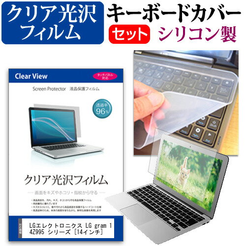 LGエレクトロニクス LG gram 14Z995 シリーズ [14インチ] 機種で使える 透過率96％ クリア光沢 液晶保護フィルム と シリコンキーボードカバー セット メール便送料無料