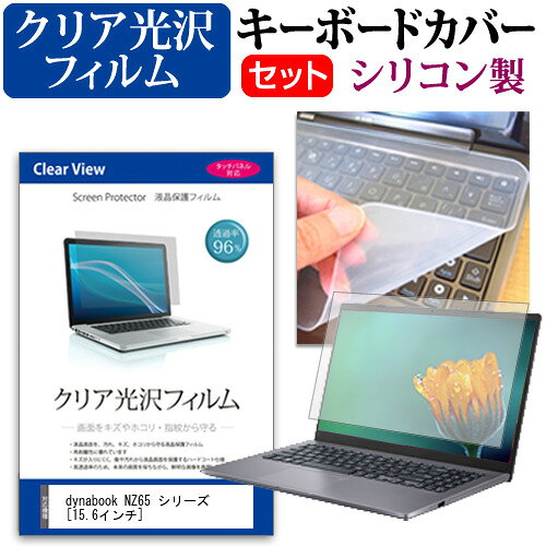 dynabook NZ65 シリーズ [15.6インチ] 機種で使える 透過率96％ クリア光沢 液晶保護フィルム と シリ..