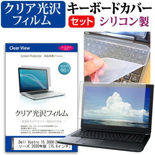 Dell Vostro 15 3000(3591) シリーズ 2020年版 [15.6インチ] 機種で使える 透過率96％ クリア光沢 液晶..