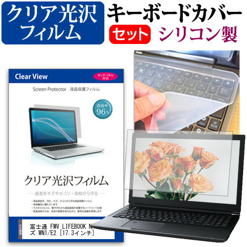 富士通 FMV LIFEBOOK NHシリーズ WN1/E2 [17.3インチ] 機種で使える 透過率96％ クリア光沢 液晶保護フィルム と シリコンキーボードカバー セット メール便送料無料