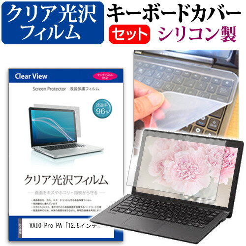 ＼20日はポイント最大5倍!!／ VAIO Pro PA [12.5インチ] 機種で使える 透過率96％ クリア光沢 液晶保護フィルム と シリコンキーボードカバー セット メール便送料無料