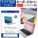 ＼5日はポイント最大5倍／ dynabook CZ45/L [15.6インチ] 機種で使える 透過率96％ クリア光沢 液晶保護フィルム と シリコンキーボードカバー セット メール便送料無料