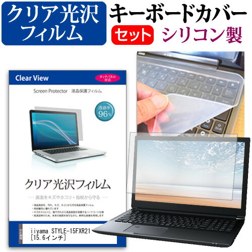 ＼10日は最大P13倍!!／ iiyama STYLE-15FXR21 [15.6インチ] 機種で使える 透過率96％ クリア光沢 液晶保護フィルム と シリコンキーボードカバー セット メール便送料無料 jgs bgt 互換品