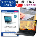 dynabook C6 15.6インチ 機種で使える 透過率96％ クリア光沢 液晶保護フィルム と シリコンキーボードカバー セット メール便送料無料